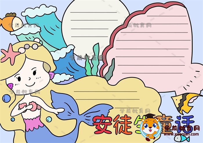 安徒生童話(huà)手抄報(bào)