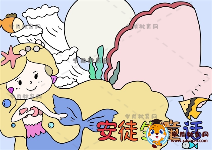 安徒生童話(huà)手抄報(bào)