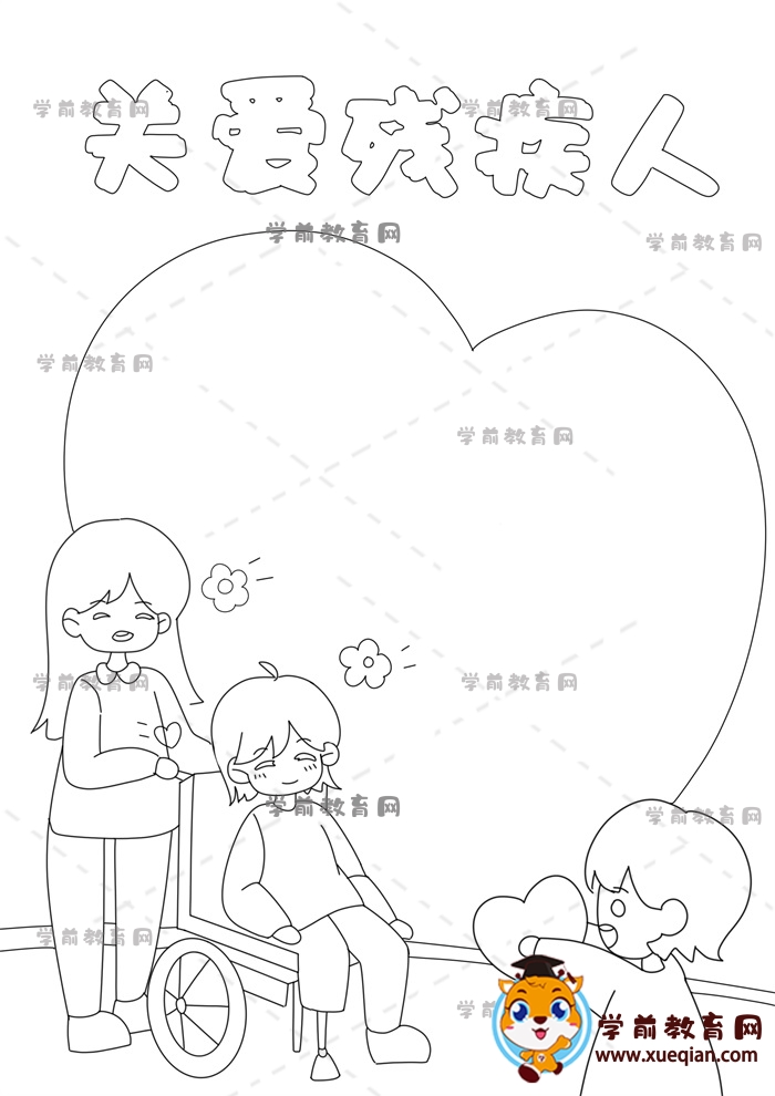 關愛殘疾人手抄報