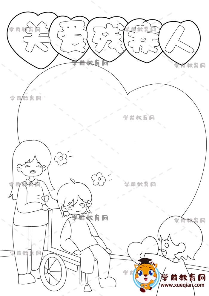 關愛殘疾人手抄報