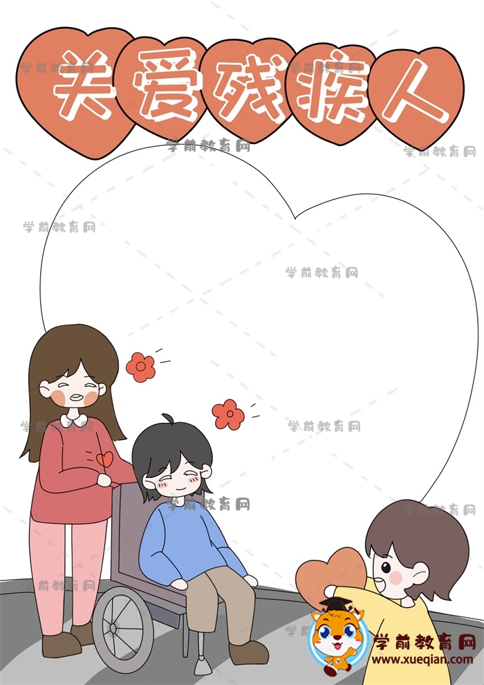 關愛殘疾人手抄報