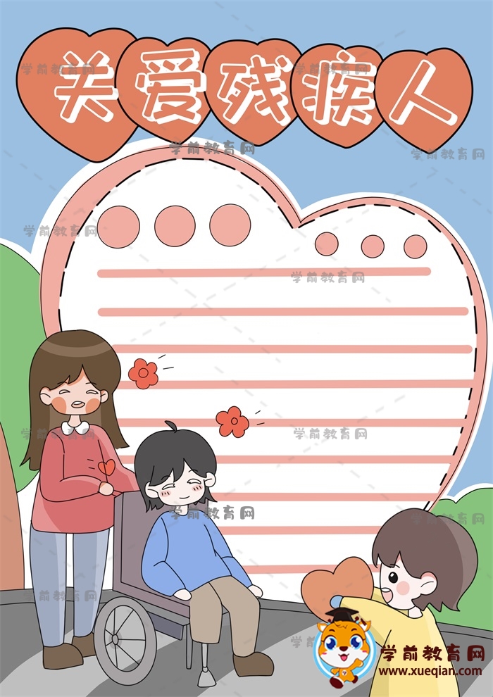 關愛殘疾人手抄報