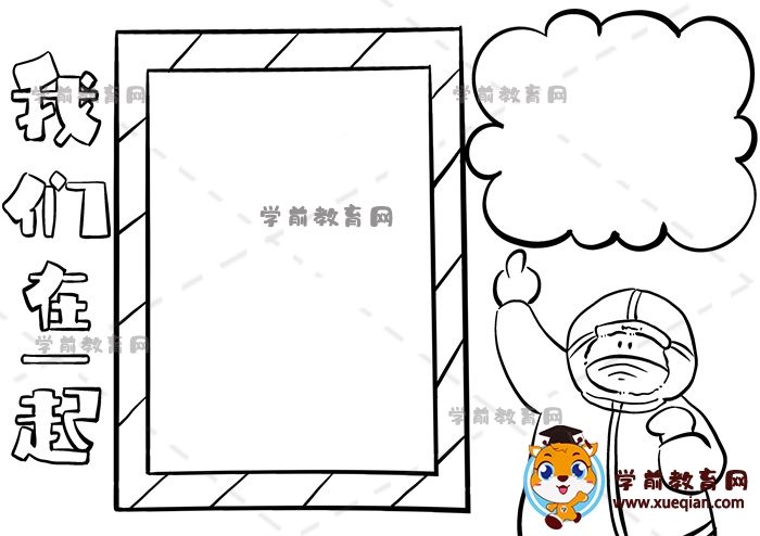 我們在一起手抄報(bào)