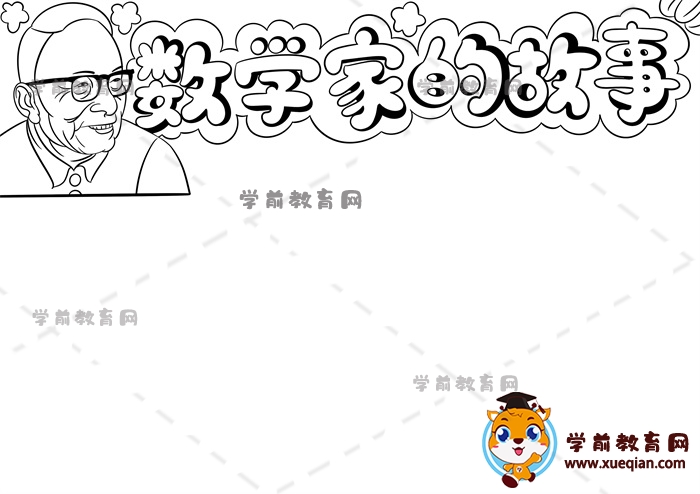 數(shù)學(xué)家的故事手抄報(bào)