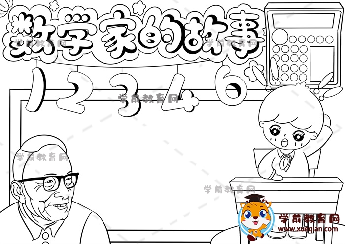數(shù)學(xué)家的故事手抄報