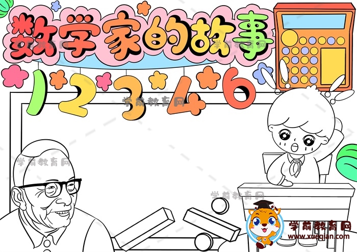 數(shù)學(xué)家的故事手抄報