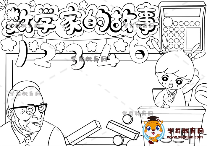 數(shù)學(xué)家的故事手抄報