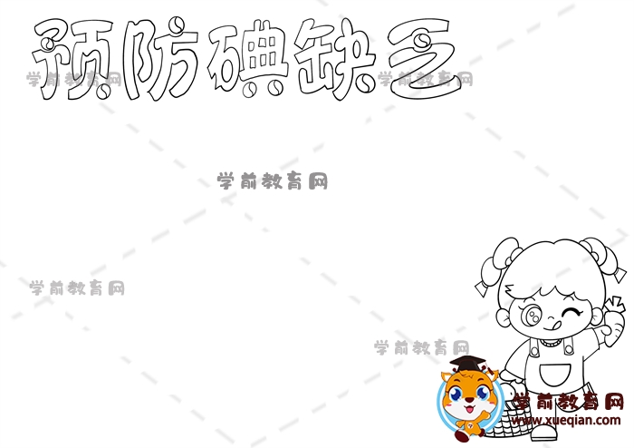 預(yù)防碘缺乏手抄報(bào)