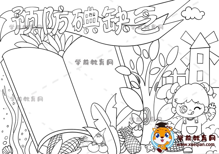 預(yù)防碘缺乏手抄報(bào)