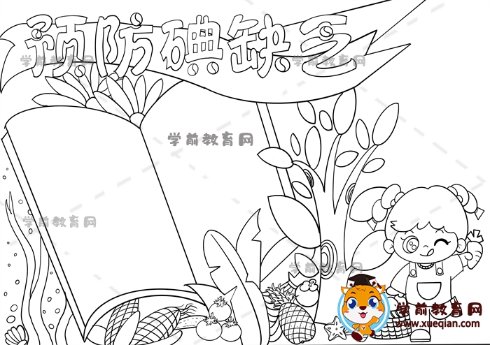 預(yù)防碘缺乏手抄報(bào)