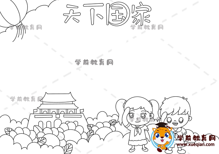 天下國(guó)家手抄報(bào)