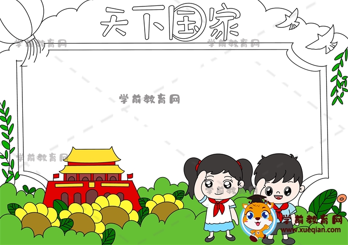 天下國(guó)家手抄報(bào)