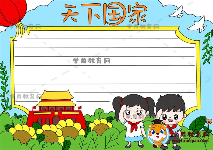 天下國(guó)家手抄報(bào)