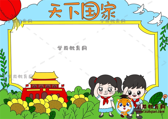天下國(guó)家手抄報(bào)