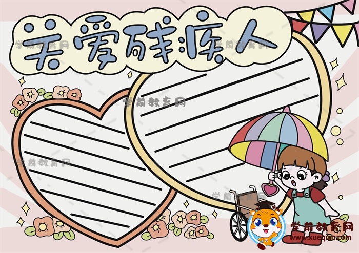 關(guān)愛殘疾人手抄報(bào)