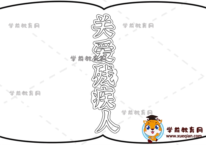 關(guān)愛殘疾人手抄報