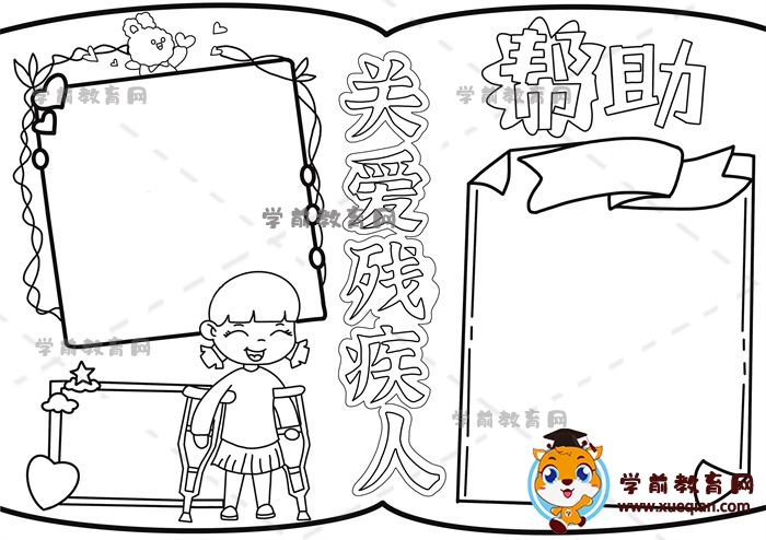 關(guān)愛殘疾人手抄報