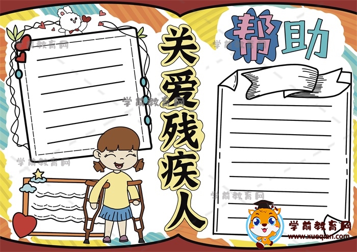 關(guān)愛殘疾人手抄報