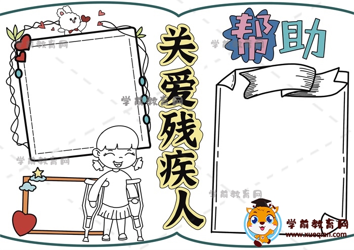 關(guān)愛殘疾人手抄報