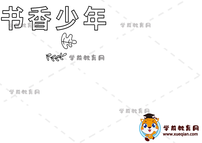 書香少年手抄報(bào)