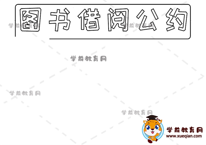 圖書借閱公約手抄報(bào)