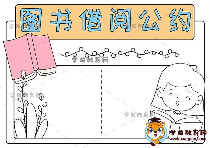 圖書借閱公約手抄報(bào)