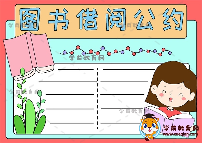 圖書借閱公約手抄報(bào)