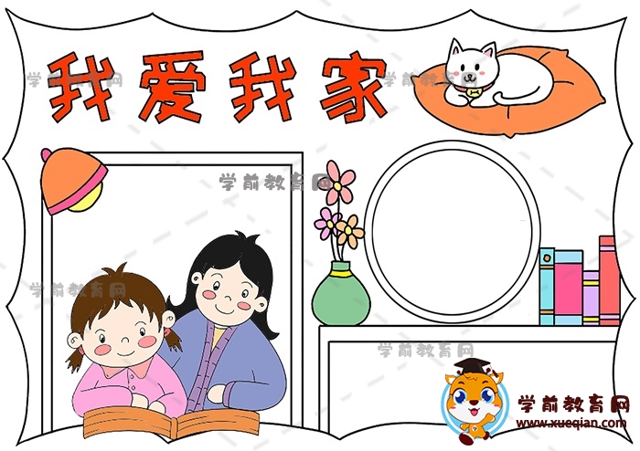 我愛我家手抄報(bào)