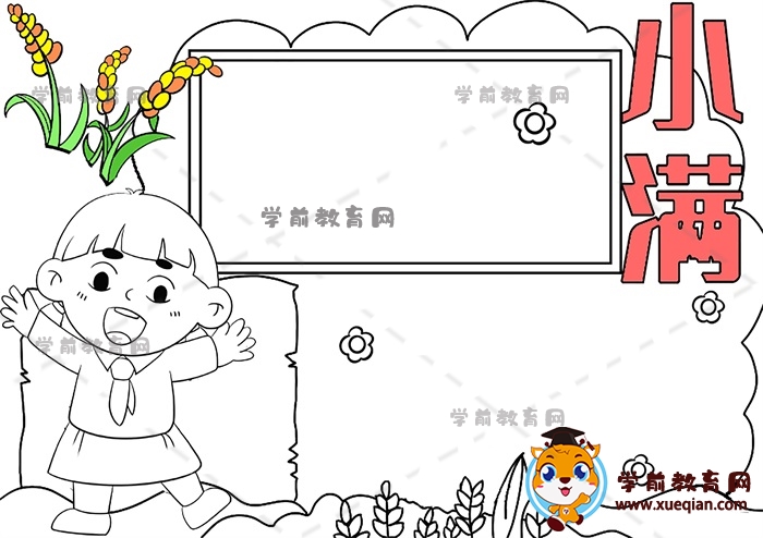 小滿手抄報