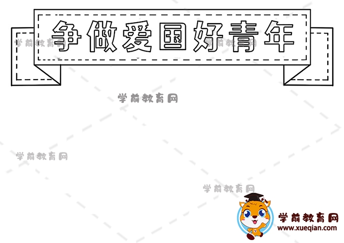 爭做愛國好青年手抄報