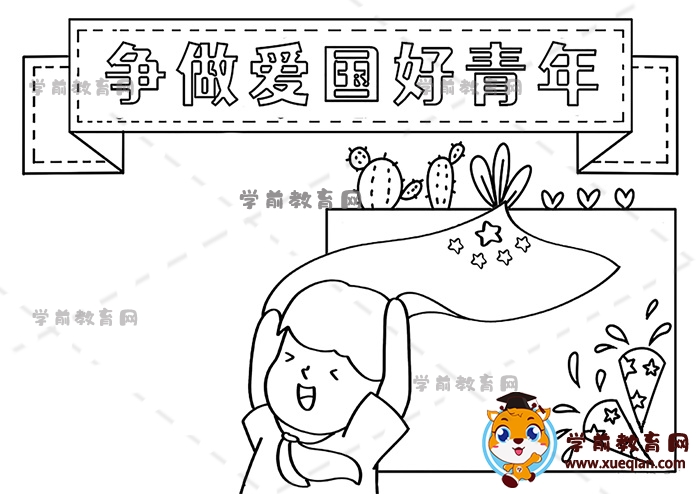 爭做愛國好青年手抄報