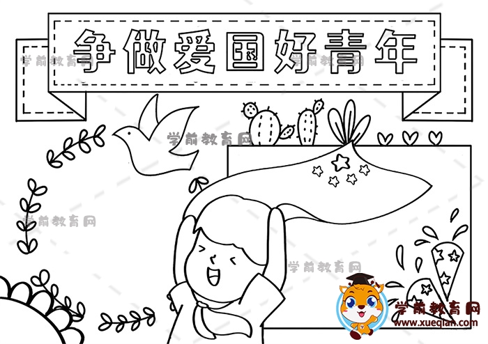 爭做愛國好青年手抄報