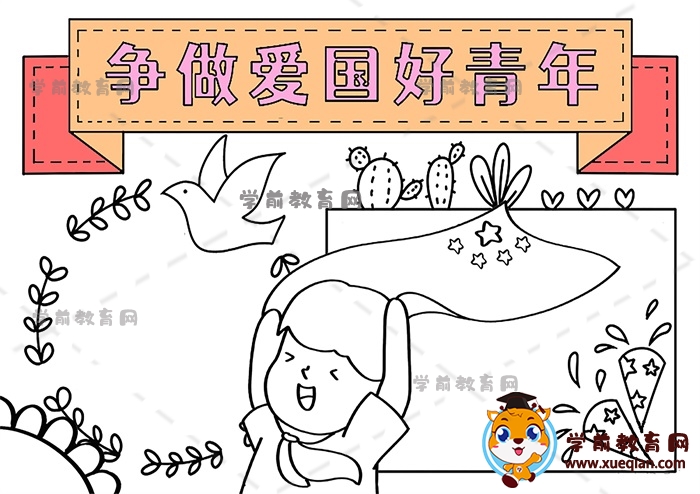 爭做愛國好青年手抄報