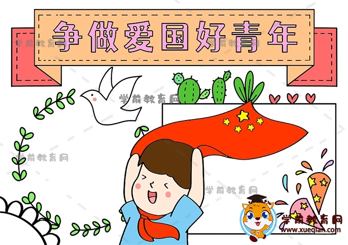 爭做愛國好青年手抄報