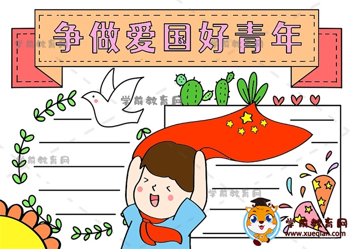 爭做愛國好青年手抄報