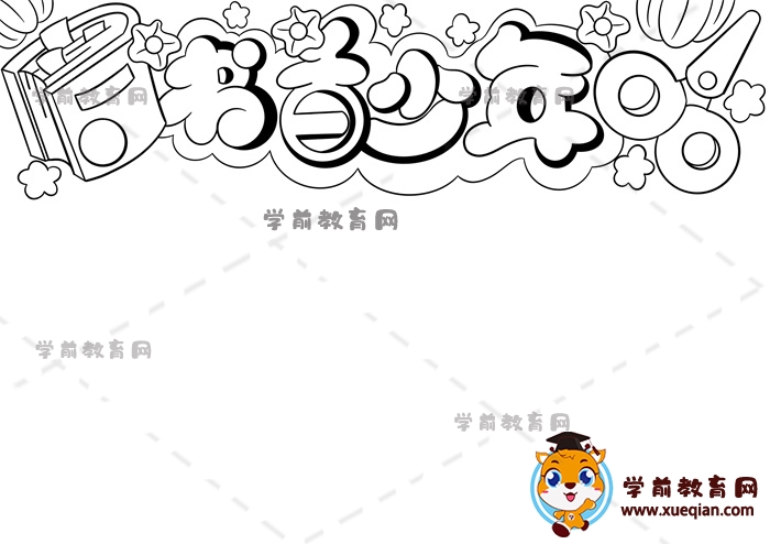 書香少年手抄報(bào)