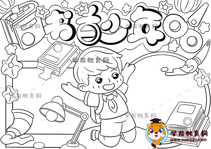 書香少年手抄報(bào)