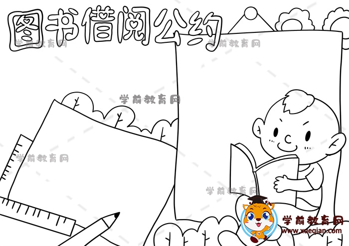 圖書借閱公約手抄報(bào)