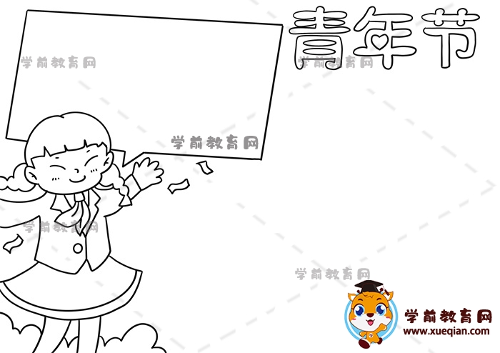 青年節(jié)手抄報(bào)