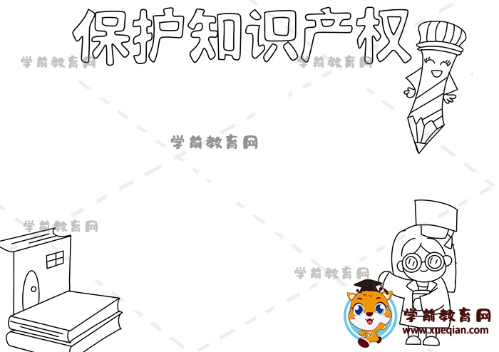 保護知識產權手抄報