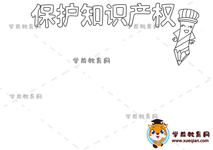 保護知識產權手抄報