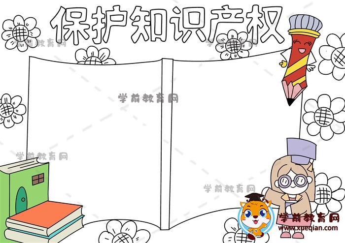 保護知識產權手抄報