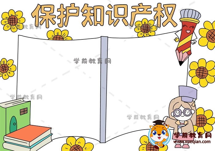 保護知識產權手抄報