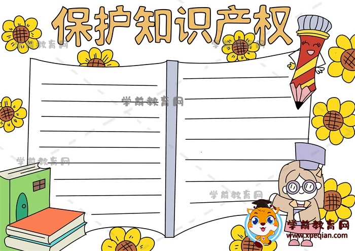 保護知識產權手抄報