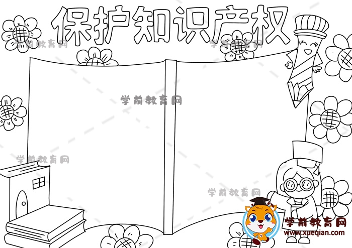 保護知識產權手抄報