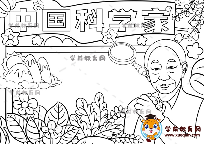 中國(guó)科學(xué)家手抄報(bào)
