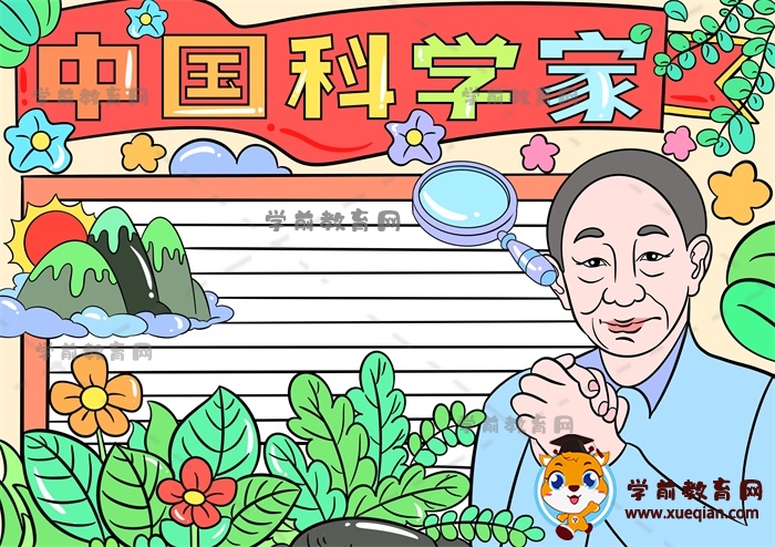 中國(guó)科學(xué)家手抄報(bào)