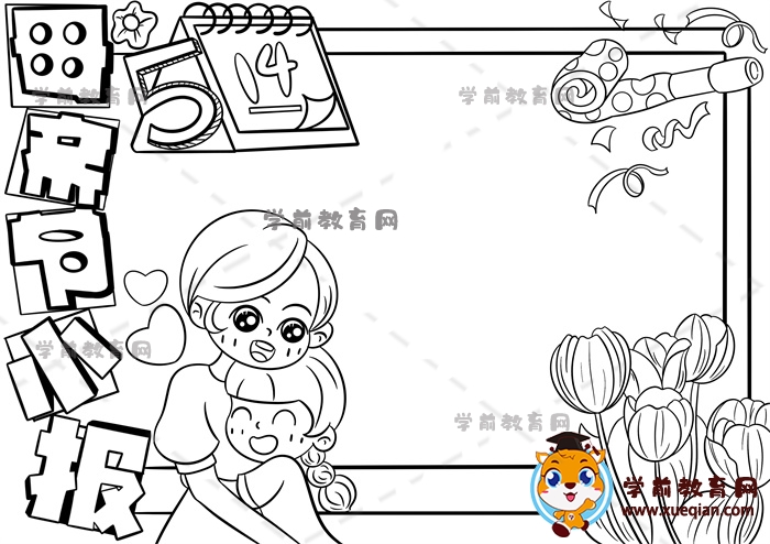 母親節(jié)小報手抄報