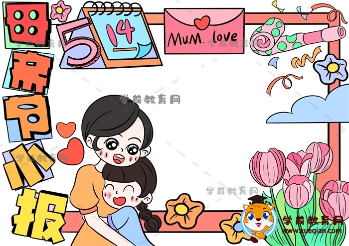 母親節(jié)小報手抄報