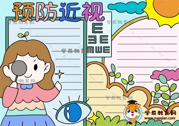 預防近視手抄報